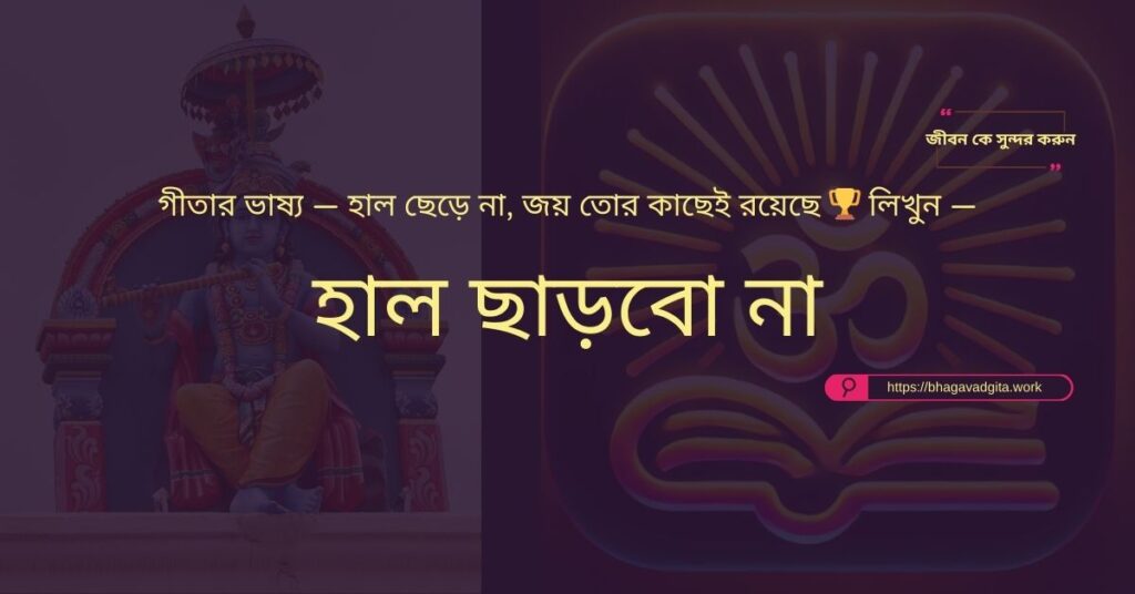 অতীত ভুলে ভবিষ্যতের পথে হাঁটার জন্য ভগবদ্গীতার ৭টি টিপস