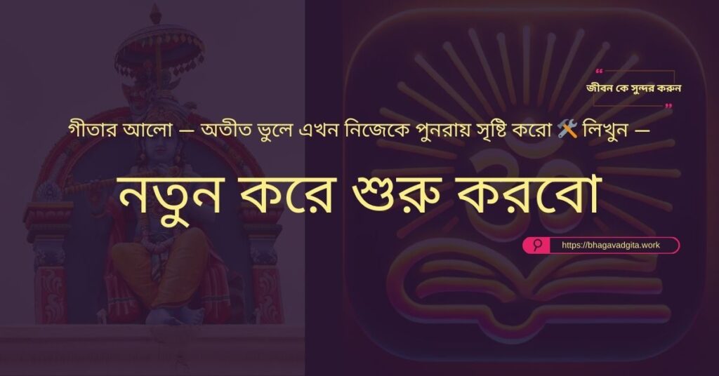 অন্ধকার সময়ে আলো খুঁজে পাওয়ার জন্য গীতার ৫টি মন্ত্র