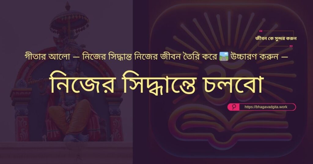 অর্থ উপার্জনের জন্য গীতার ৮টি অনুপ্রেরণামূলক শিক্ষা