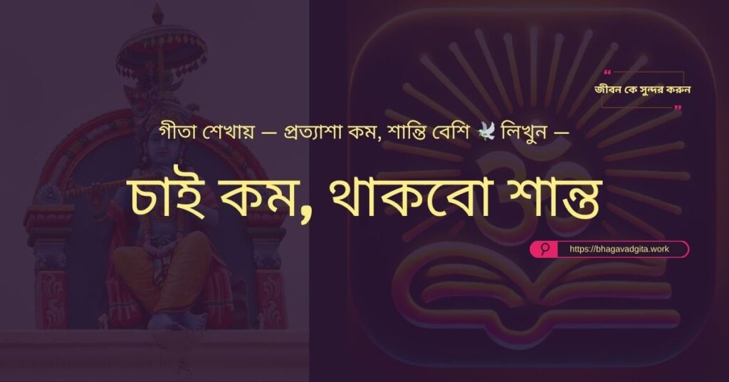 অর্থ নিয়ে লোভ কমানোর জন্য ভগবদ্গীতার ৮টি উপদেশ
