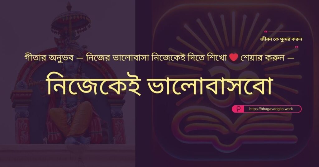 আত্মসম্মান বাড়ানোর ৬টি সহজ পদ্ধতি ভগবদ্গীতার আলোকে