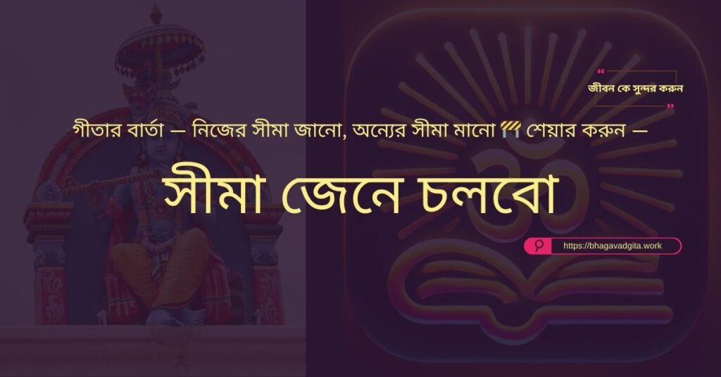 আধ্যাত্মিকতার মাধ্যমে জীবনে ভারসাম্য আনতে গীতার ৮টি শিক্ষা
