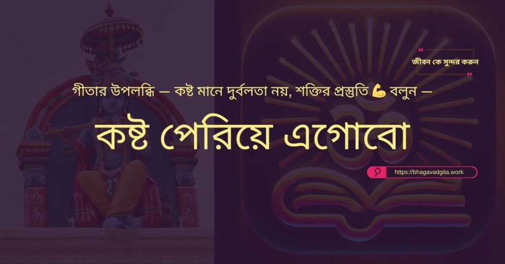আপনার জীবনে শান্তি ও আনন্দ আনতে গীতার ৮টি শিক্ষা