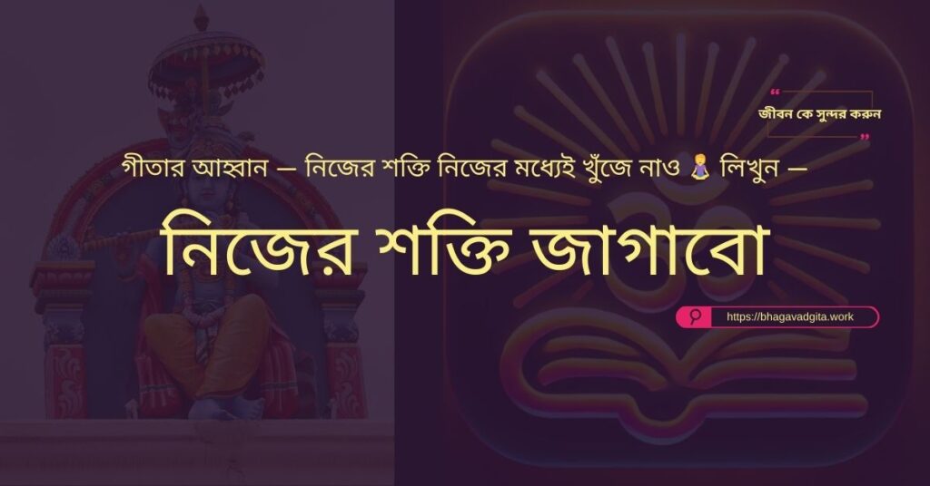 আপনার জীবনের লক্ষ্য খুঁজে পাওয়ার জন্য গীতার ৯টি শিক্ষা