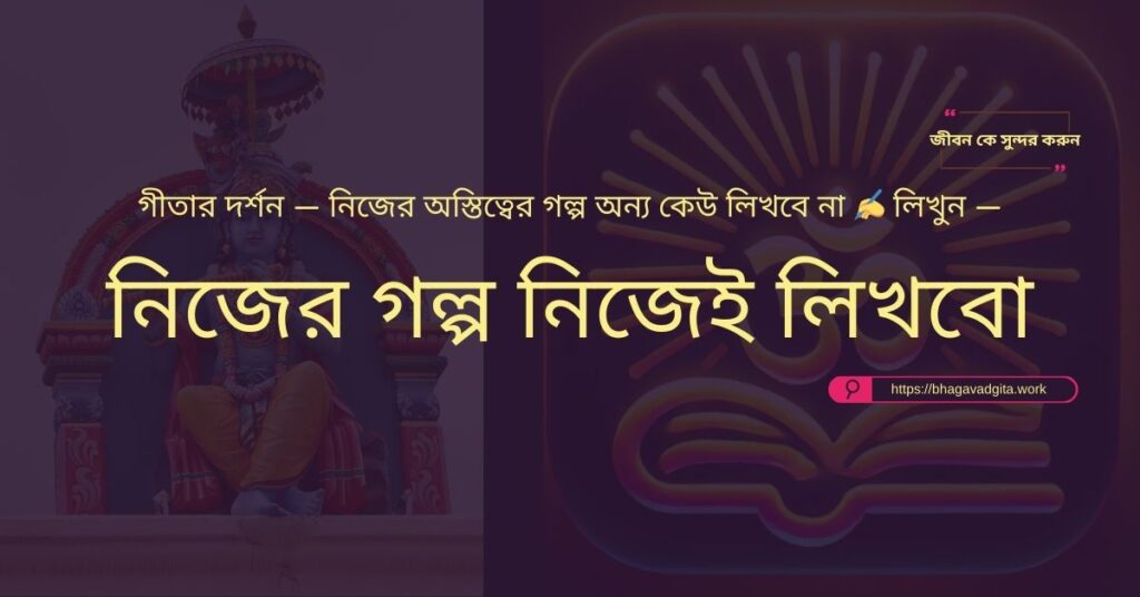 আপনার লক্ষ্য অর্জনের জন্য ভগবদ্গীতার ৮টি শিক্ষা