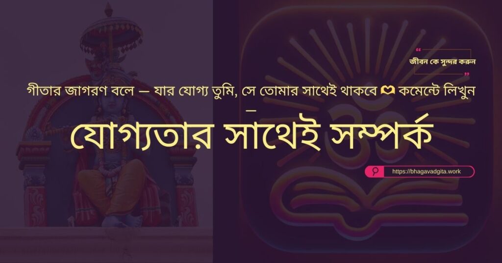 আপনার শক্তি খুঁজে পেতে ভগবদ্গীতার ৮টি গাইডলাইন
