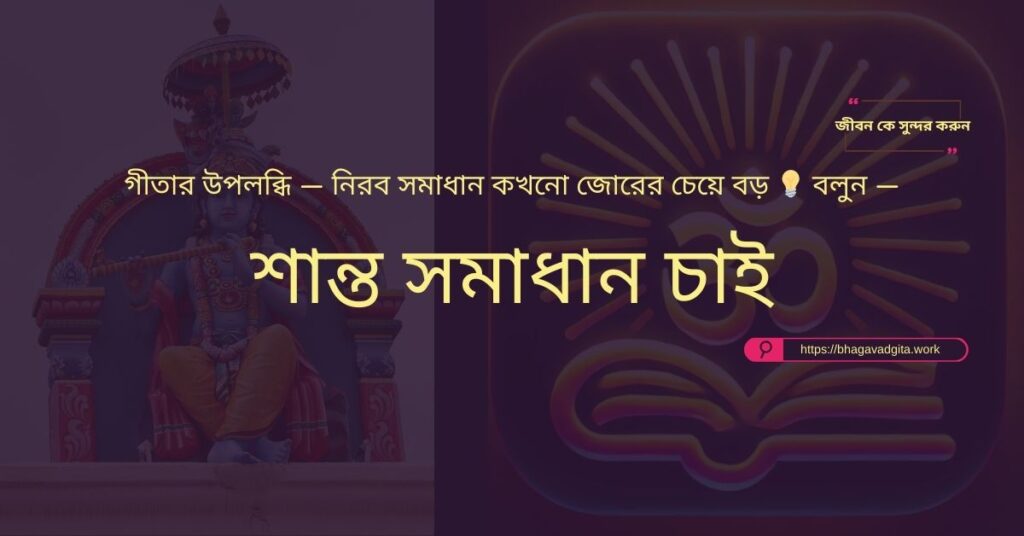 আপনার সময় অপচয় বন্ধ করার জন্য গীতার ৮টি পরামর্শ