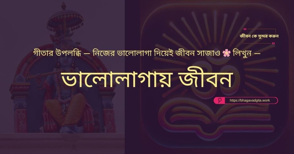 আর্থিক স্বাধীনতা অর্জনের ৮টি টিপস গীতার আলোকে