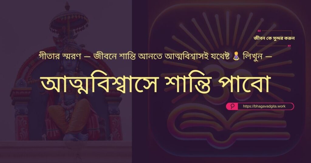 একাকীত্ব দূর করতে ভগবদ্গীতার ৭টি শক্তিশালী শিক্ষা