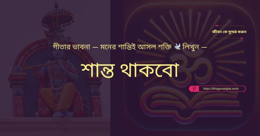 কর্মক্ষেত্রে নেতৃত্বের গুণাবলী অর্জনের জন্য গীতার ৬টি টিপস