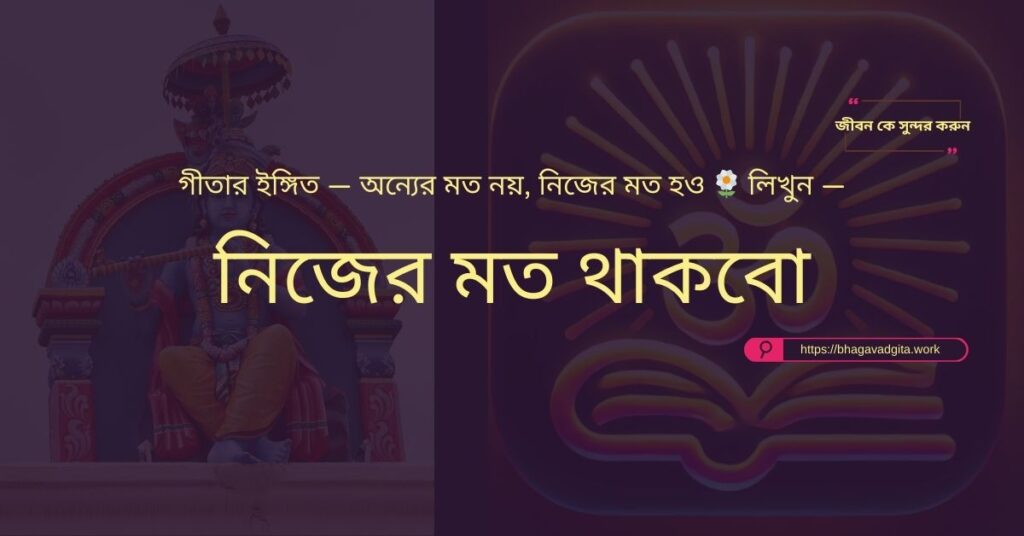 কৃতজ্ঞতা বাড়িয়ে সুখী হওয়ার ৫টি উপায় ভগবদ্গীতার আলোকে