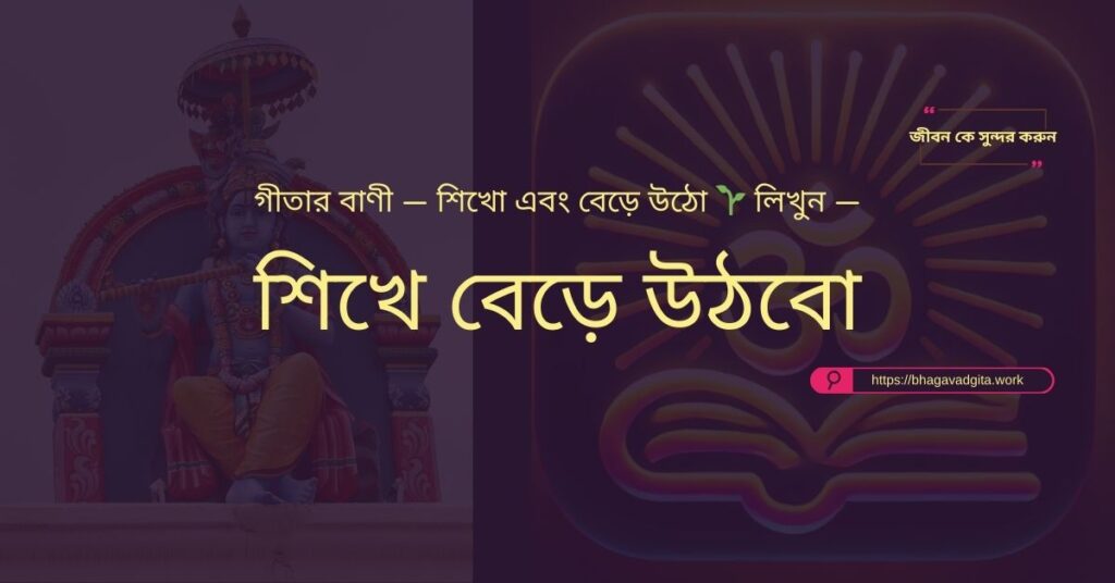 ক্যারিয়ারে উন্নতির জন্য গীতার ১০টি গোপন সূত্র
