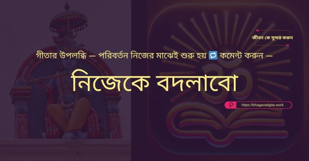 ক্ষুদ্র জিনিসে খুশি থাকার গোপন রহস্য গীতার ৬টি উপদেশে
