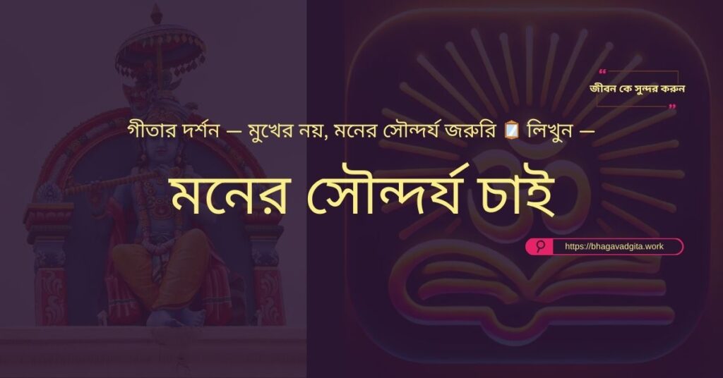 চাকরিতে সাফল্য পেতে গীতার ৬টি নীতি যা আপনার জানা দরকার