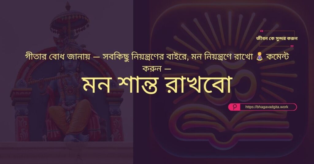 চাকরির ইন্টারভিউতে সফল হওয়ার ৫টি পরামর্শ গীতার ভিত্তিতে