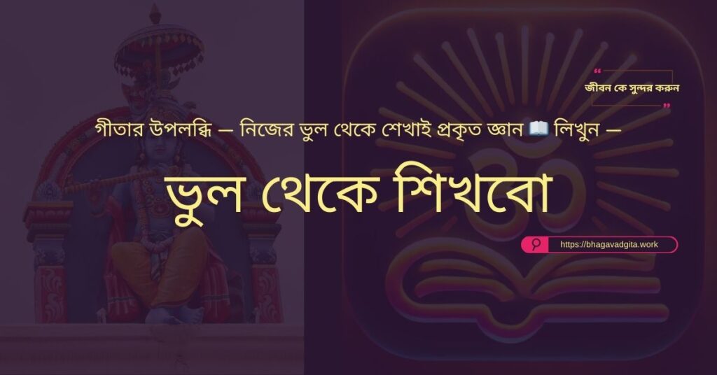 চাপ এবং প্রতিকূলতা মোকাবেলায় গীতার ৯টি গাইডলাইন