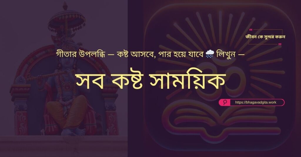 চাপমুক্ত ক্যারিয়ার গড়তে ভগবদ্গীতার ৮টি গোপনীয় শিক্ষা