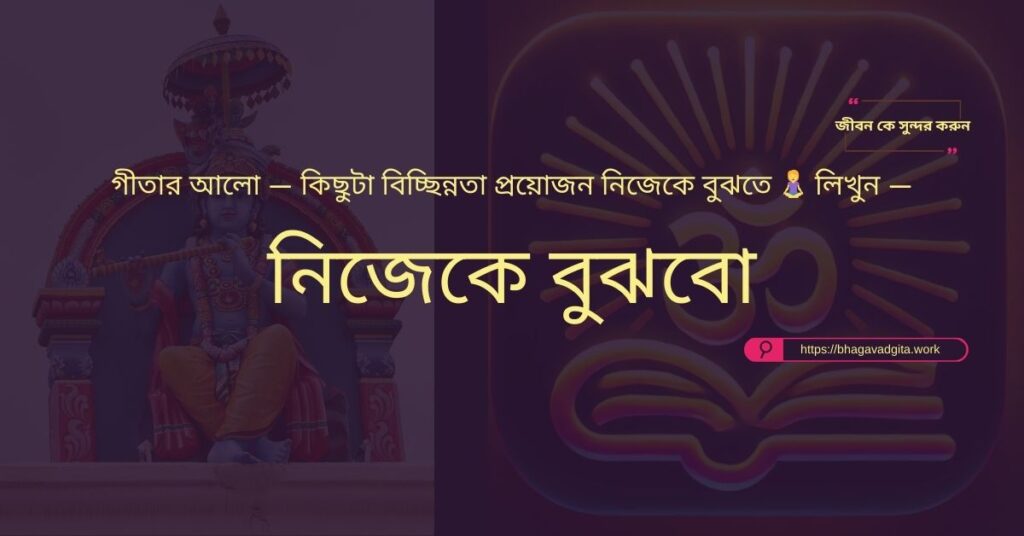 চিরস্থায়ী সুখ খুঁজে পাওয়ার জন্য ভগবদ্গীতার ৯টি নির্দেশনা