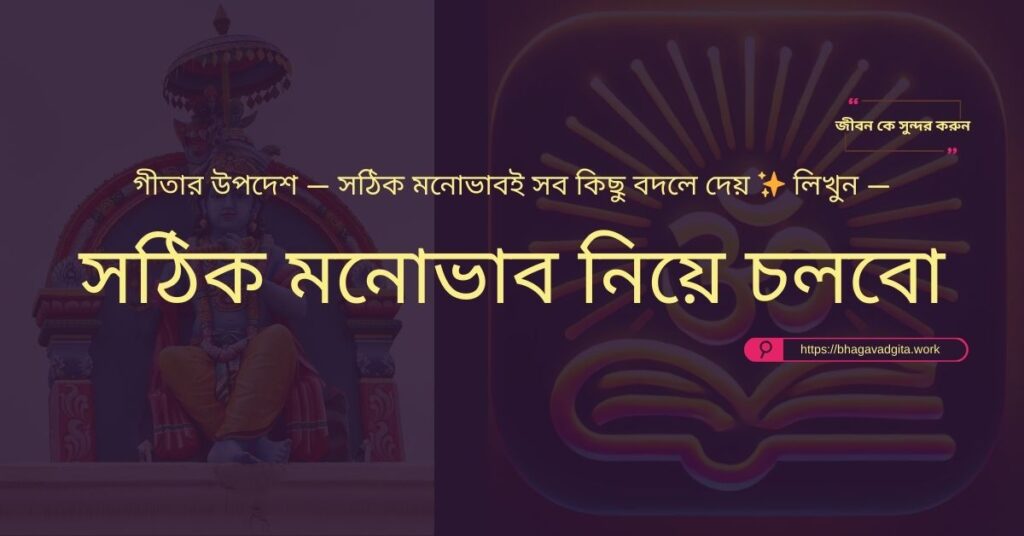 জীবনকে পরিপূর্ণ করতে গীতার ৮টি কার্যকরী টিপস