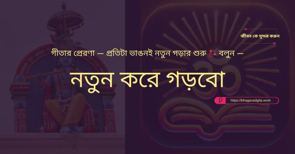 জীবনকে সহজ এবং সার্থক করার জন্য গীতার ১০টি উপদেশ