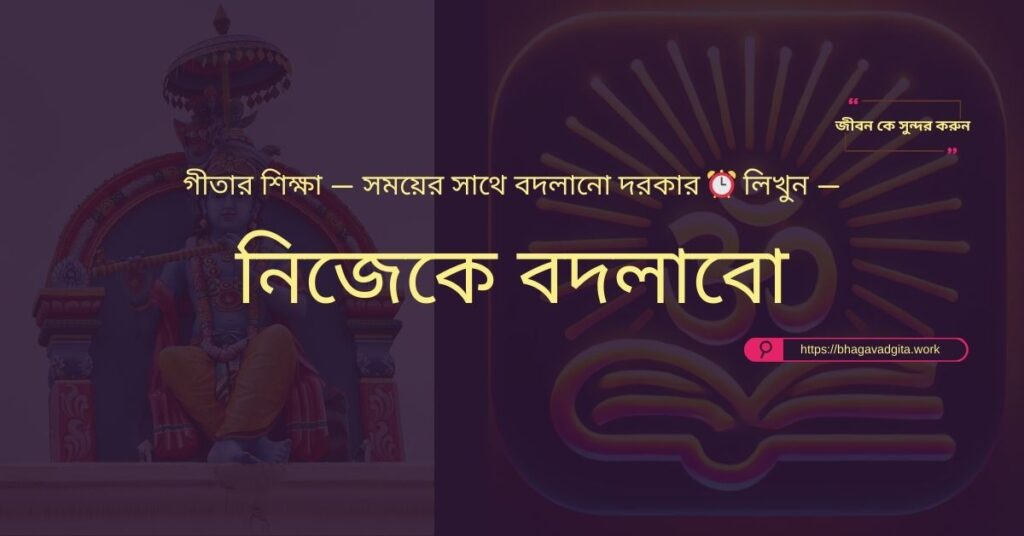 জীবনে খুশি থাকার জন্য ভগবদ্গীতার ৭টি চমৎকার টিপস