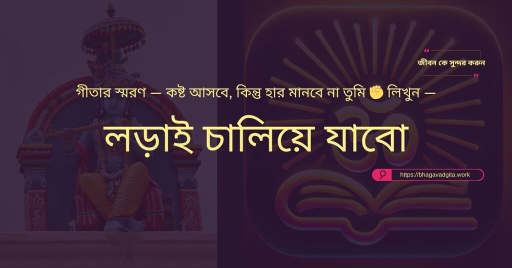 জীবনের প্রকৃত অর্থ বোঝার ৫টি উপায় গীতার সাহায্যে