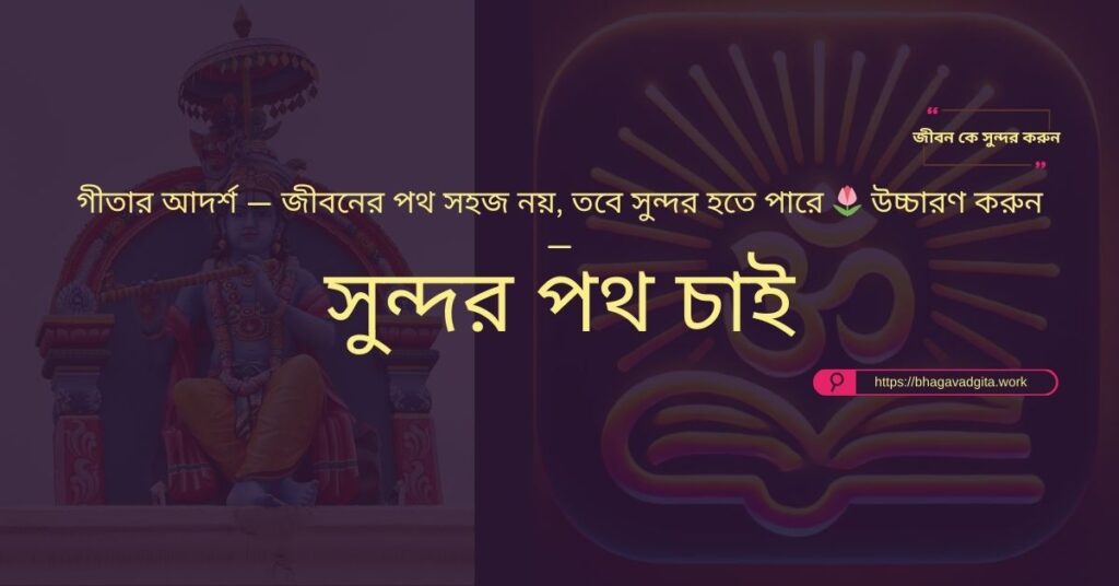 জীবনের প্রতিকূলতা জয় করার ১০টি উপায় ভগবদ্গীতার শিক্ষায়