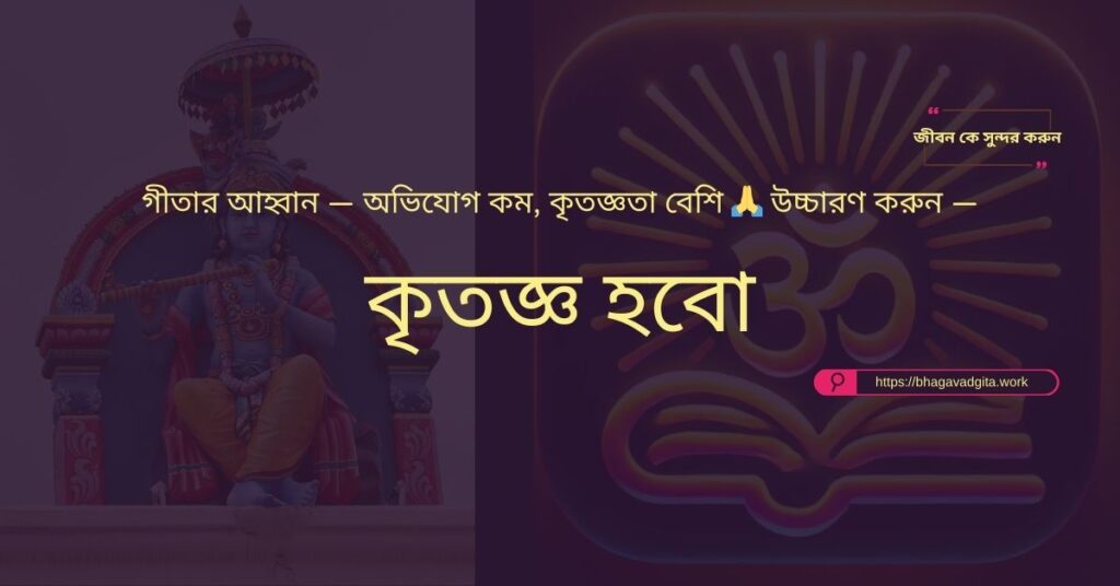 জীবনের প্রতিটি ধাপে আনন্দ পাওয়ার জন্য গীতার ১০টি শিক্ষা