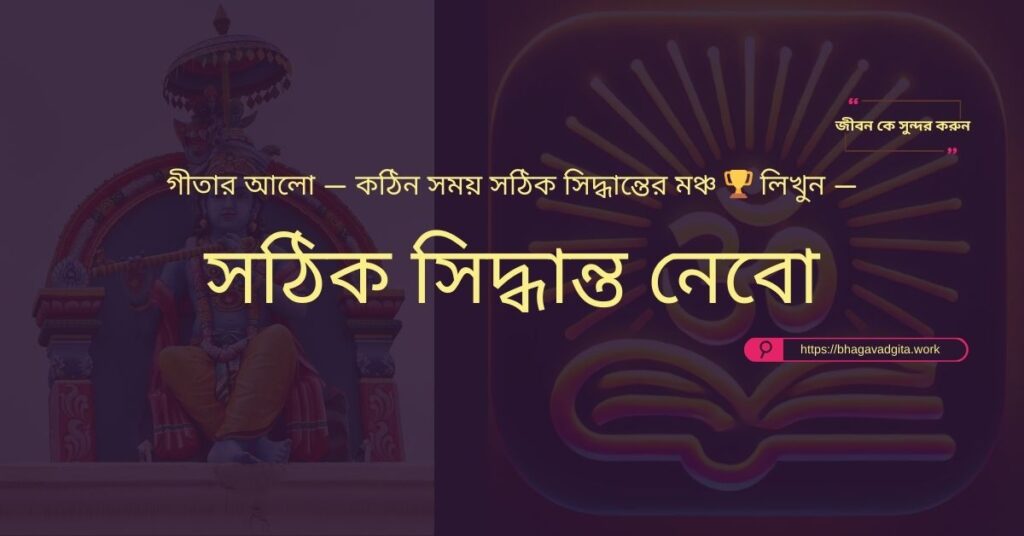 জীবনের বাধাগুলো সহজে কাটানোর জন্য গীতার ৮টি কৌশল
