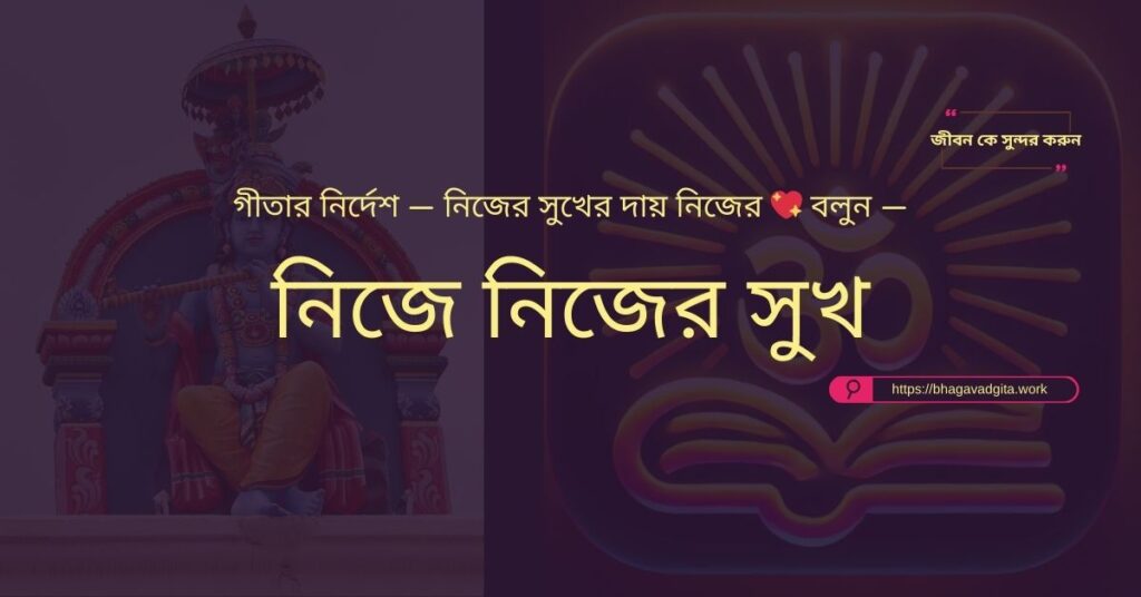 দুশ্চিন্তা মুক্ত হয়ে জীবন উপভোগ করার জন্য গীতার ৭টি উপায়