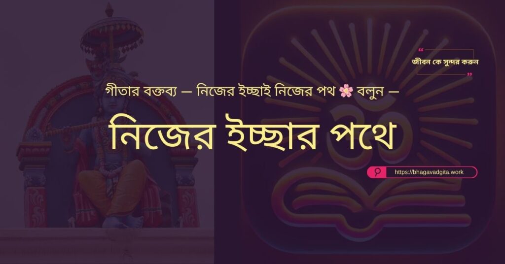 দ্বেষ ছেড়ে ভালোবাসা বাড়ানোর ৯টি পন্থা গীতার নির্দেশে