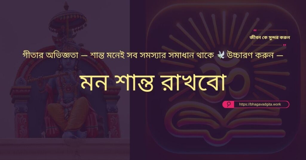 ধর্মীয় বিভ্রান্তি দূর করার জন্য গীতার ৬টি দিকনির্দেশনা