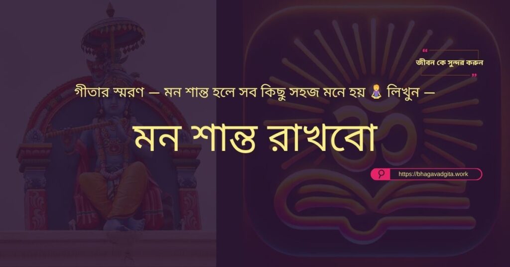 নিজেকে অনুপ্রাণিত করার জন্য গীতার ৫টি সহজ উপায়