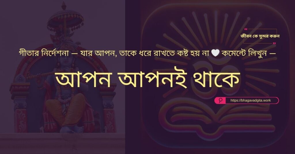 নিজেকে অবহেলিত মনে হচ্ছে গীতার ৬টি সহজ সমাধান
