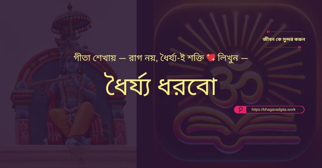 নিজেকে আরও ভালো মানুষ বানানোর জন্য গীতার ৯টি দিকনির্দেশনা