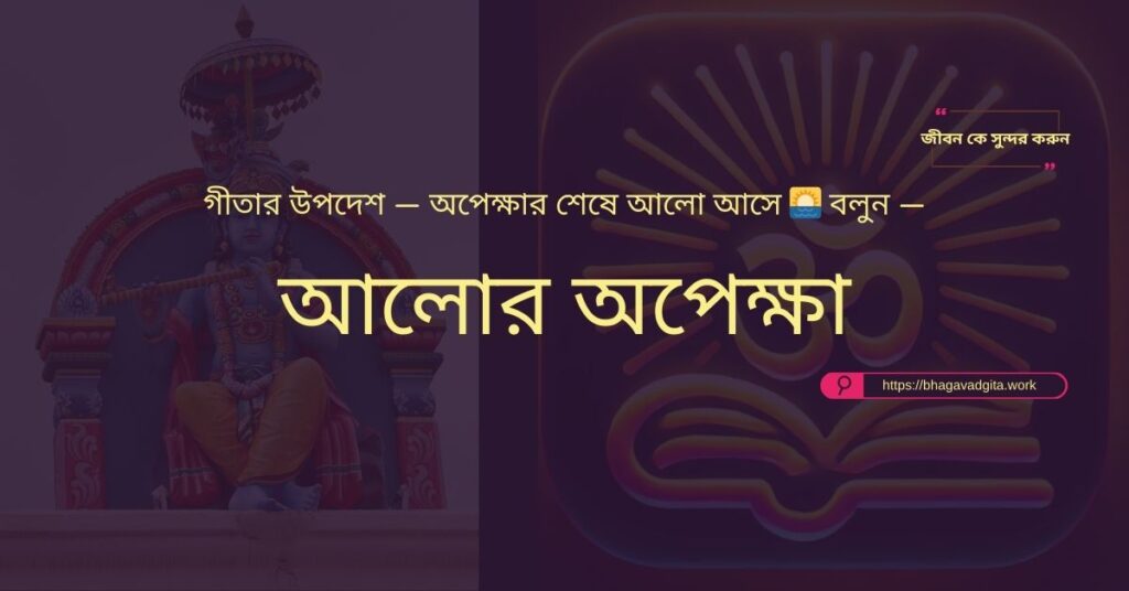 নিজেকে মানসিকভাবে শক্তিশালী করার ৯টি টিপস গীতার শিক্ষা থেকে