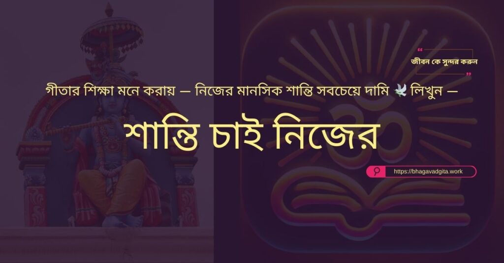 পরিবারের সাথে ঝগড়া এড়ানোর ৯টি সহজ পন্থা ভগবদ্গীতার শিক্ষা থেকে