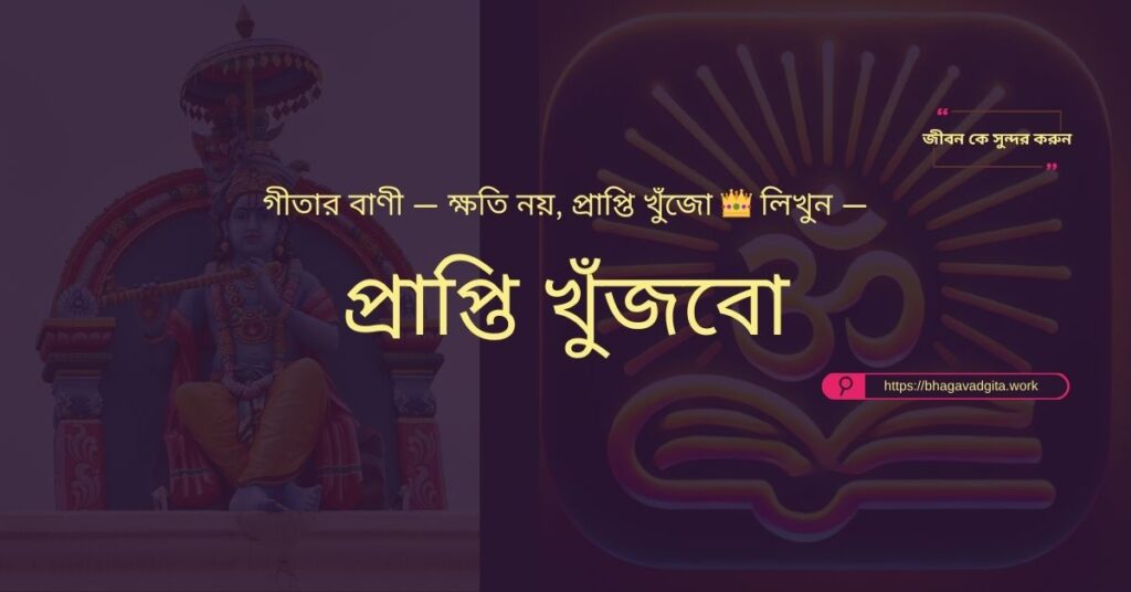 পরীক্ষার ভয় কাটানোর জন্য ভগবদ্গীতার ৭টি মন্ত্র