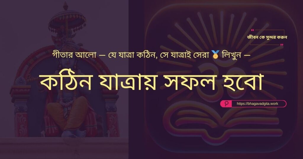 প্রতিকূলতাকে সুযোগে পরিণত করার ৯টি টিপস ভগবদ্গীতার আলোকে
