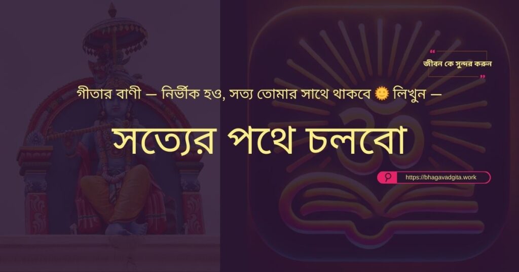 প্রতিদিন একটু ভালো হওয়ার জন্য ভগবদ্গীতার ৮টি শক্তিশালী পরামর্শ