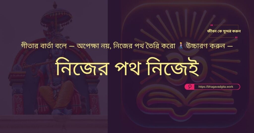 প্রেমে বিচ্ছেদ মানে শেষ নয় ভগবদ্গীতার ৭টি শিক্ষা