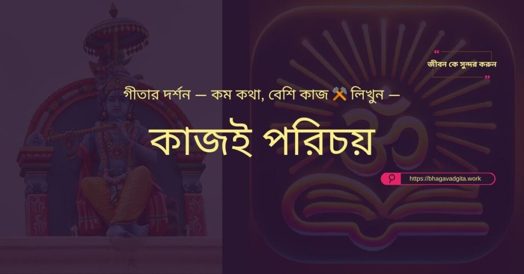 প্রেমের সম্পর্কে বোঝাপড়া বাড়ানোর ৫টি শিক্ষা গীতার আলোকে