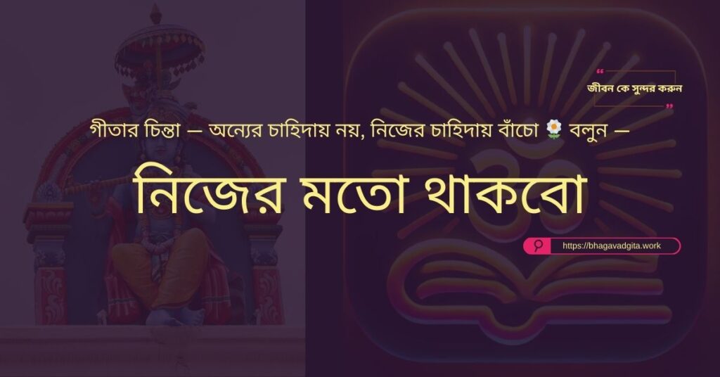 ফোকাস ধরে রাখার জন্য ভগবদ্গীতার ৫টি কার্যকরী শিক্ষা