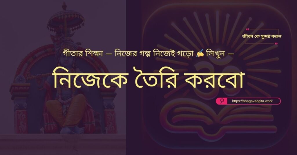 বন্ধু নির্বাচনের ক্ষেত্রে ভগবদ্গীতার ৮টি দিকনির্দেশনা