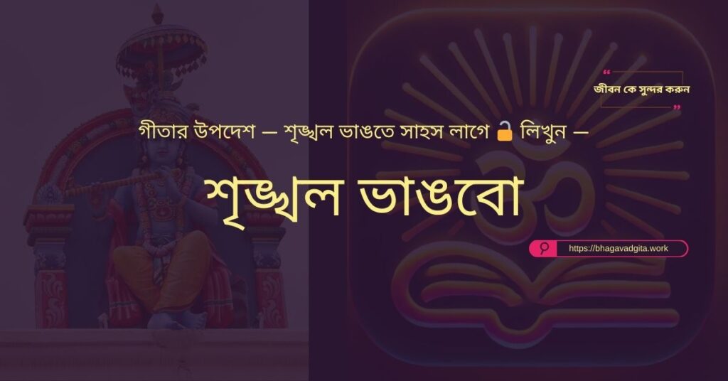 বন্ধুত্বে বিশ্বাসঘাতকতা এড়াতে ভগবদ্গীতার ৫টি শিক্ষা