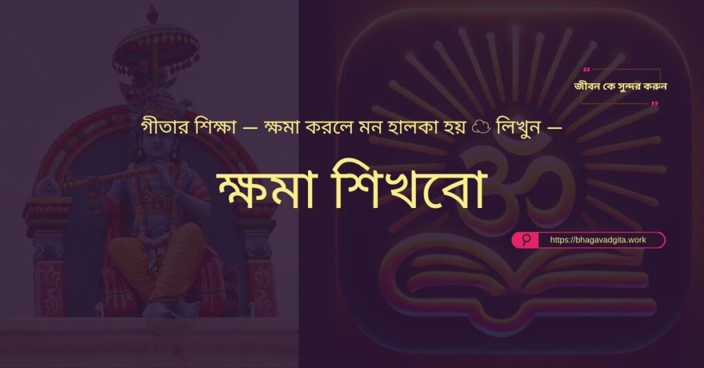 বন্ধুর বিশ্বাসঘাতকতা ভগবদ্গীতা শেখায় ৬টি মোকাবেলার কৌশল