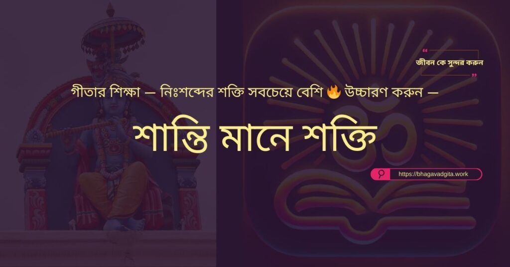 বিনোদন এবং দায়িত্বের মধ্যে ভারসাম্য আনতে গীতার ৮টি শিক্ষা