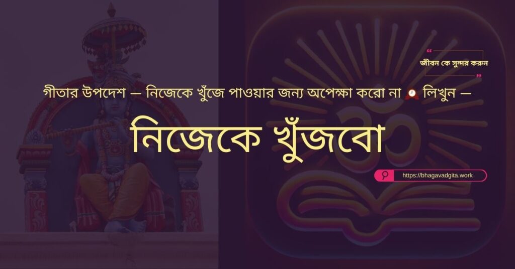 ব্রেকআপের পর মুভ অন করার ৭টি কার্যকর উপায় গীতার আলোকে