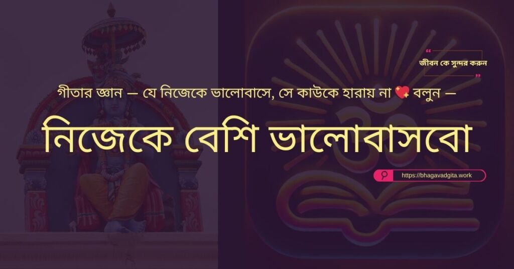 ভগবদ্গীতার ১০টি আধ্যাত্মিক শিক্ষা যা আপনার জীবনে আলো আনবে