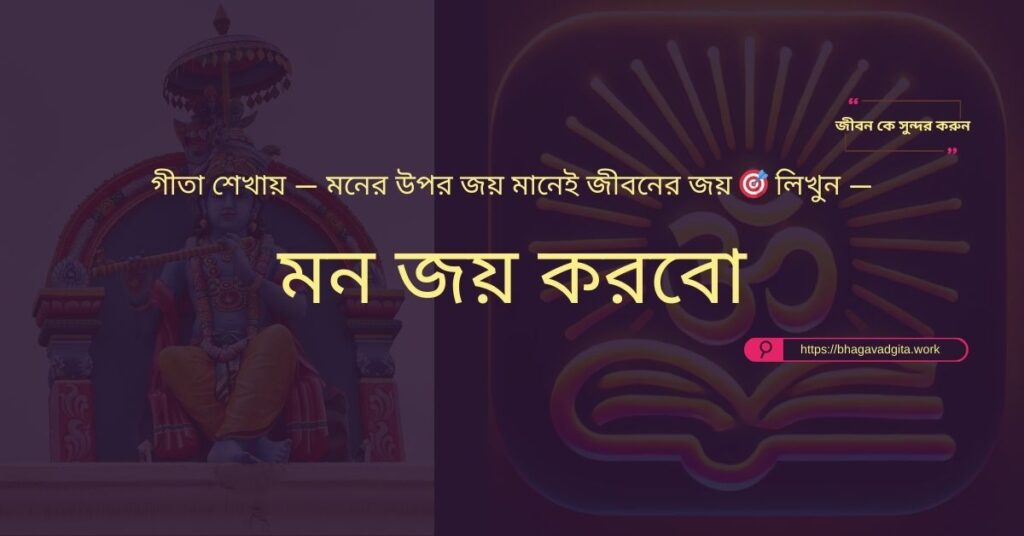 ভগবদ্গীতার ১০টি শক্তিশালী মন্ত্র যা আপনাকে শান্তি দেবে